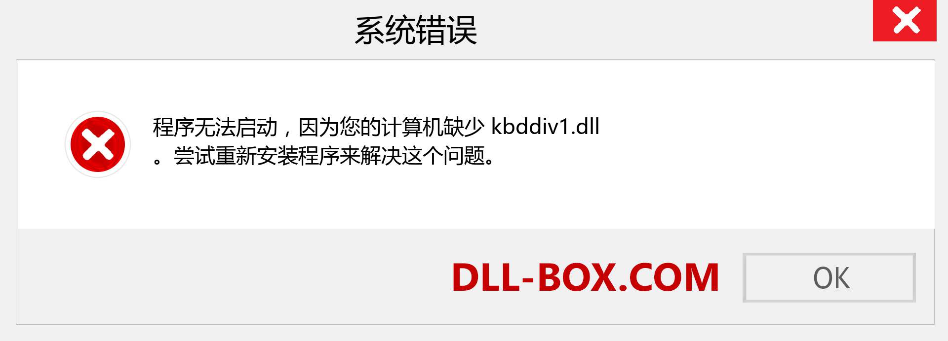 kbddiv1.dll 文件丢失？。 适用于 Windows 7、8、10 的下载 - 修复 Windows、照片、图像上的 kbddiv1 dll 丢失错误